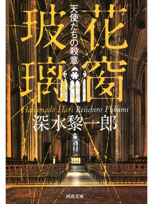 cover image of 花窗玻璃　天使たちの殺意